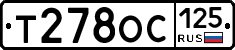 Т278ОС125 - 
