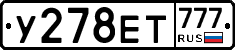 У278ЕТ777 - 