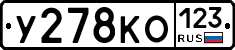 У278КО123 - 
