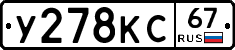 У278КС67 - 