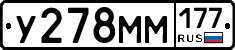 У278ММ177 - 