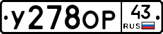 У278ОР43 - 