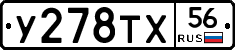 У278ТХ56 - 
