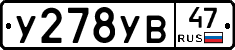 У278УВ47 - 