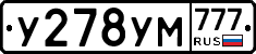 У278УМ777 - 