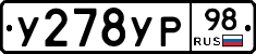 У278УР98 - 
