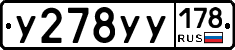 У278УУ178 - 