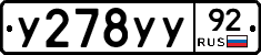 У278УУ92 - 