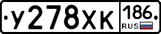 У278ХК186 - 