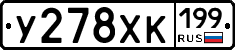 У278ХК199 - 