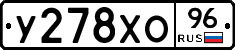 У278ХО96 - 