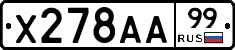 Х278АА99 - 