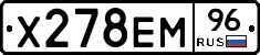 Х278ЕМ96 - 