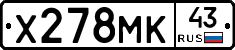 Х278МК43 - 