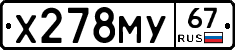 Х278МУ67 - 