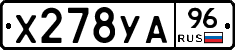 Х278УА96 - 