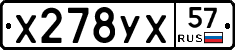 Х278УХ57 - 