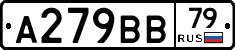 А279ВВ79 - 