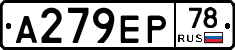 А279ЕР78 - 