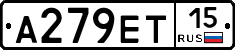 А279ЕТ15 - 