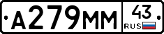 А279ММ43 - 