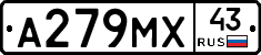 А279МХ43 - 