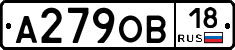 А279ОВ18 - 