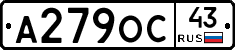 А279ОС43 - 