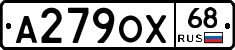 А279ОХ68 - 