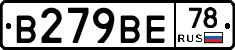 В279ВЕ78 - 