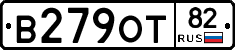 В279ОТ82 - 