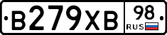 В279ХВ98 - 