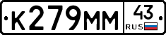 К279ММ43 - 