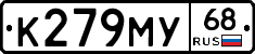 К279МУ68 - 