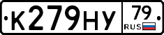 К279НУ79 - 