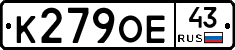 К279ОЕ43 - 