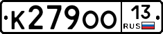 К279ОО13 - 