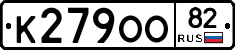 К279ОО82 - 