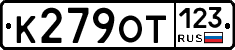 К279ОТ123 - 
