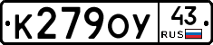 К279ОУ43 - 