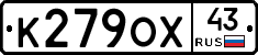 К279ОХ43 - 