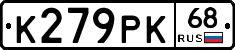 К279РК68 - 