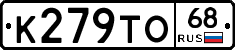 К279ТО68 - 