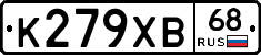 К279ХВ68 - 