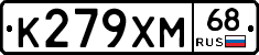 К279ХМ68 - 