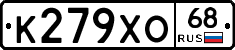 К279ХО68 - 