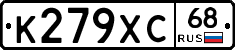 К279ХС68 - 