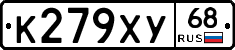 К279ХУ68 - 