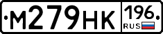 М279НК196 - 