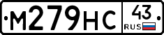 М279НС43 - 